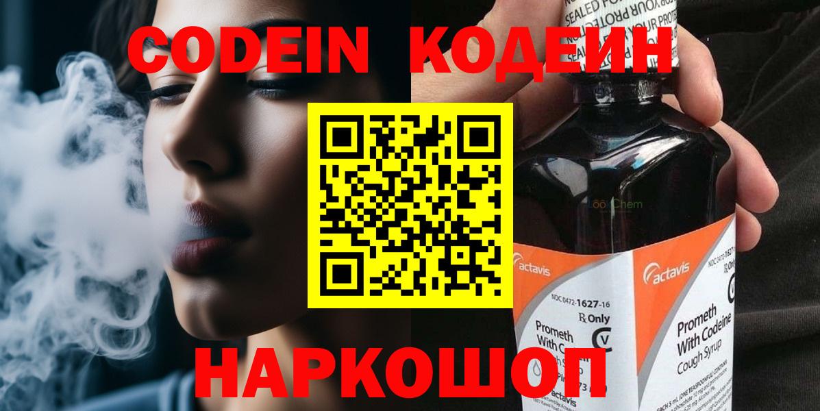 Кодеин Purple Drank  Вход с VPN  Россия  Кодеин напиток Lean (лин) 